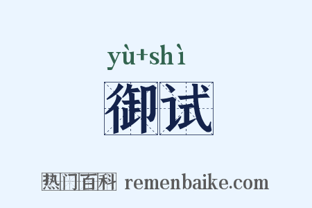 御试是什么意思的图片